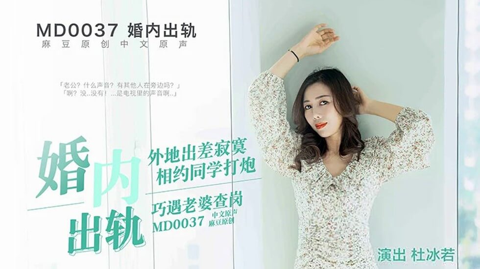 【麻豆】丈夫偷情约炮惨遭老婆捉奸！出轨现场激情四射曝光！