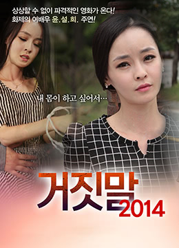 禁忌谎言：背德情欲(2014)